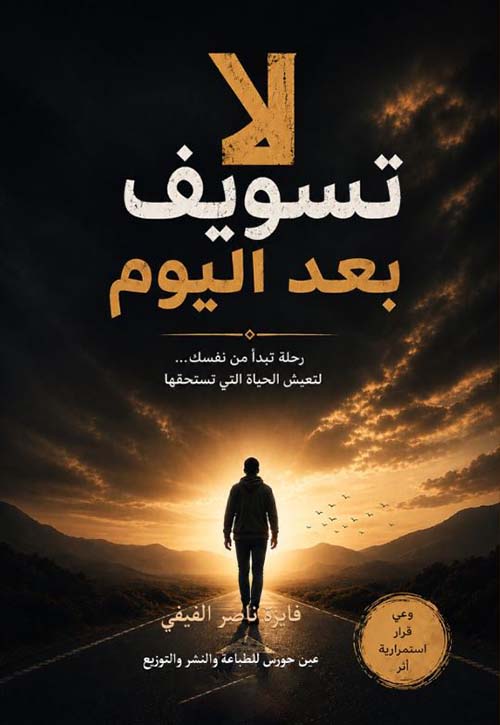 لا تسويف بعد اليوم ؛ رحلة تبدأ من نفسك لتعيش الحياة التي تستحقها