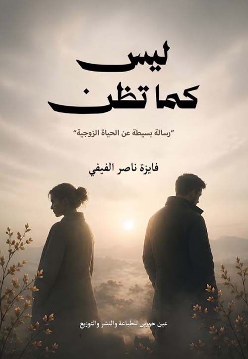 ليس كما تظن ؛ رسالة بسيطة عن الحياة الزوجية