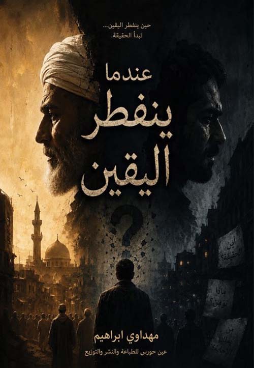  عندما ينفطر اليقين