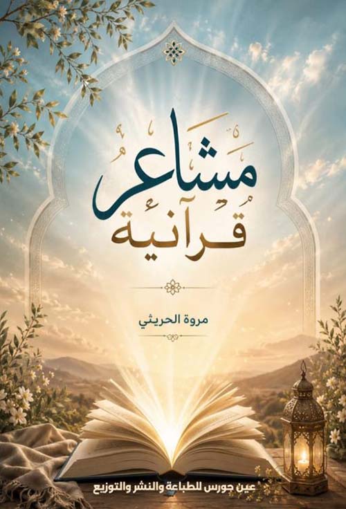 مشاعر قرآنية