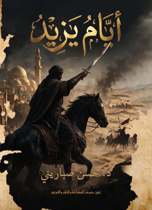 أيام يزيد