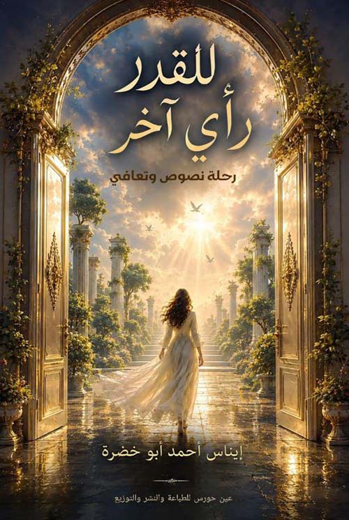 للقدر رأى آخر ؛ رحلة نصوص وتعافي