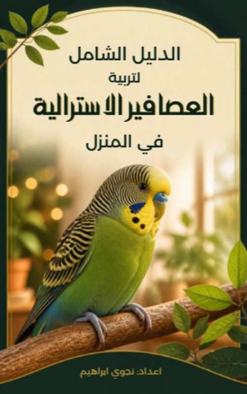 الدليل الشامل لتربية العصافير الأسترالية في المنزل