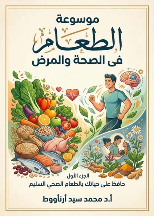 موسوعة الطعام في الصحة والمرض - الجزء الأول