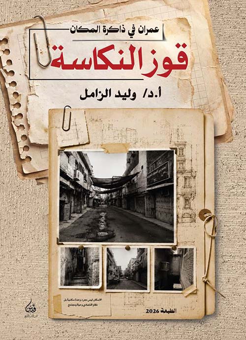 قوزالنكاسة ؛ عمران في ذاكرة المكان