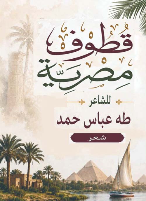 قطوف مصرية