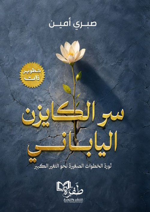 سر الكايزن الياباني ؛ ثورة الخطوات الصغيرة نحو التغير الكبير