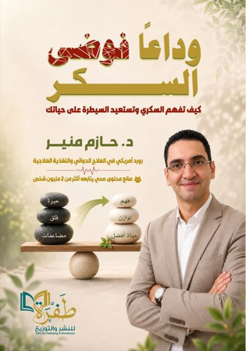 وداعًا فوضى السكر ؛ كيف تفهم السكري وتعيد السيطرة على حياتك