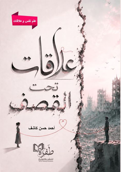 علاقات تحت القصف
