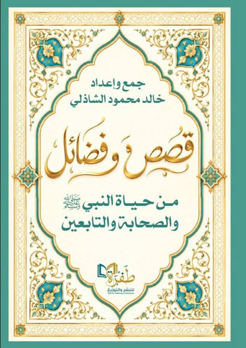قصص وفضائل من حياة النبي صلى الله عليه وسلم  والصحابة والتابعين