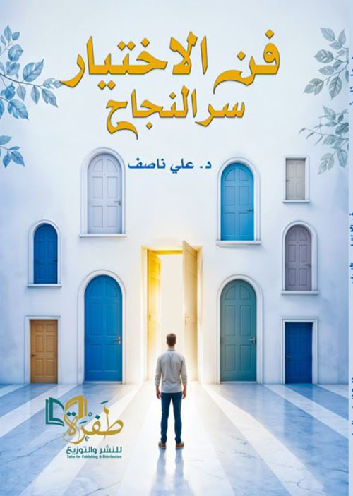 فن الاختيار سر النجاح