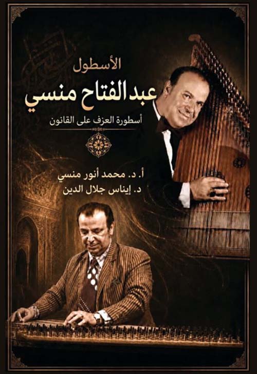 الأسطول عبد الفتاح منسي ؛ أسطورة العزف على القانون