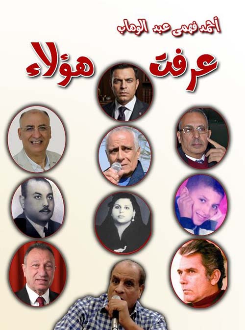 عرفت هؤلاء