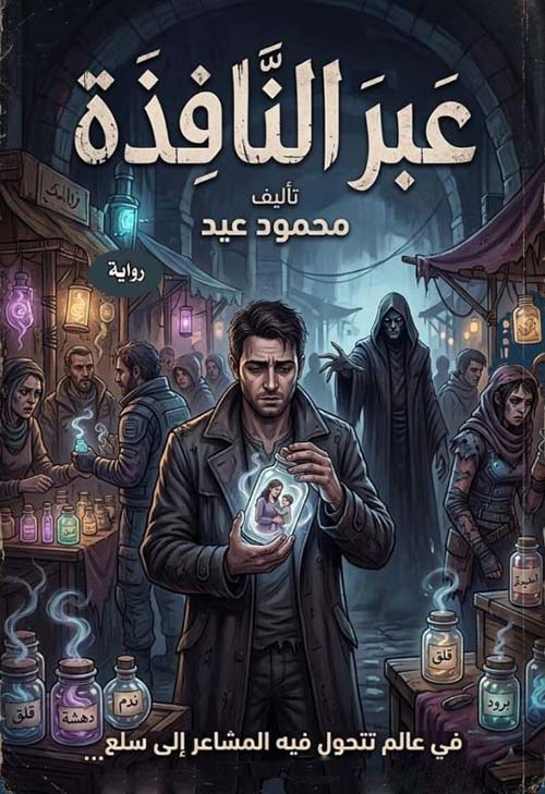 عبر النافذة ؛ في عالم تتحول فيه المشاعر إلى سلع