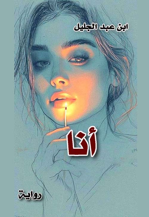 أنا