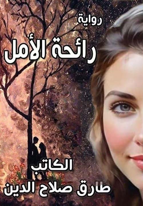 رائحة الأمل