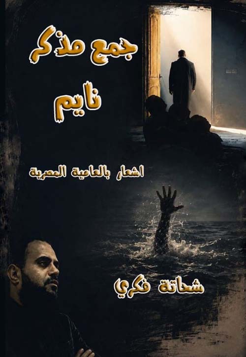 جمع مذكر نايم
