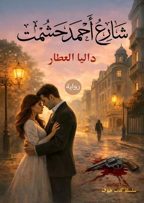 شارع أحمد حشمت