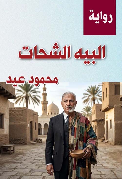 البيه الشحات