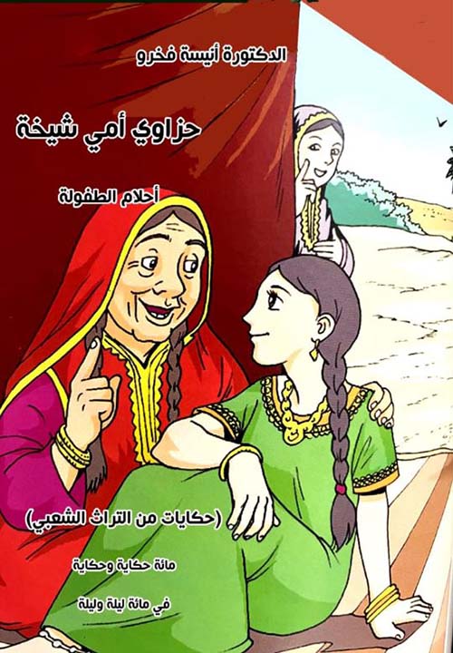 حزاوي أمي شيخة ؛ أحلام الطفولة