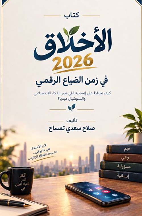 الأخلاق 2026 في زمن الضياع الرقمي
كيف نحافظ على إنسانيتنا في عصر الذكاء الاصطناعي والسوشيال ميديا؟