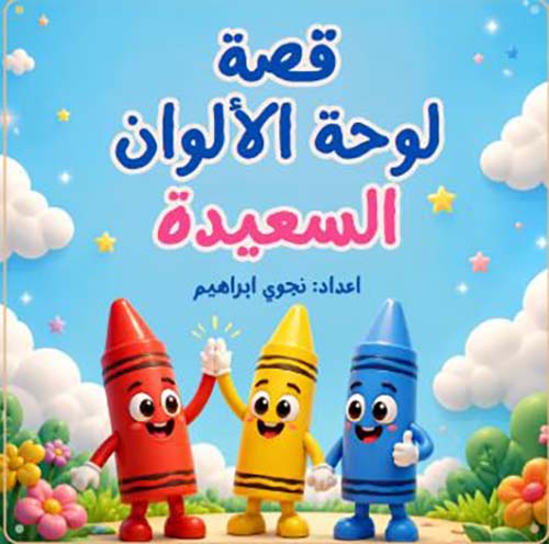 قصة لوحة الألوان السعيدة