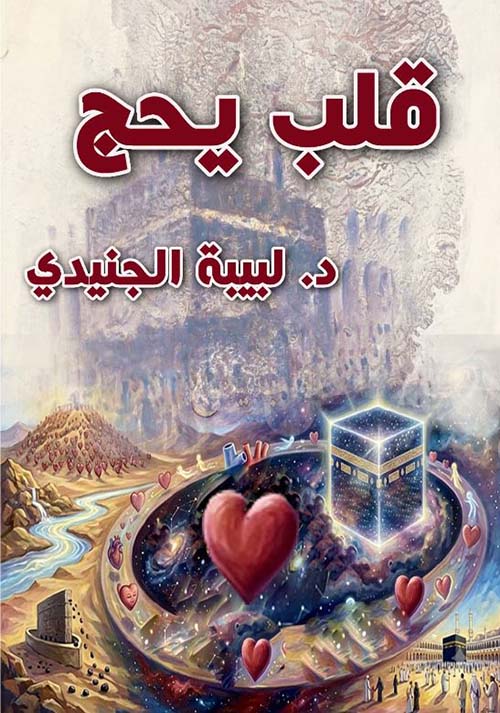 قلب يحج