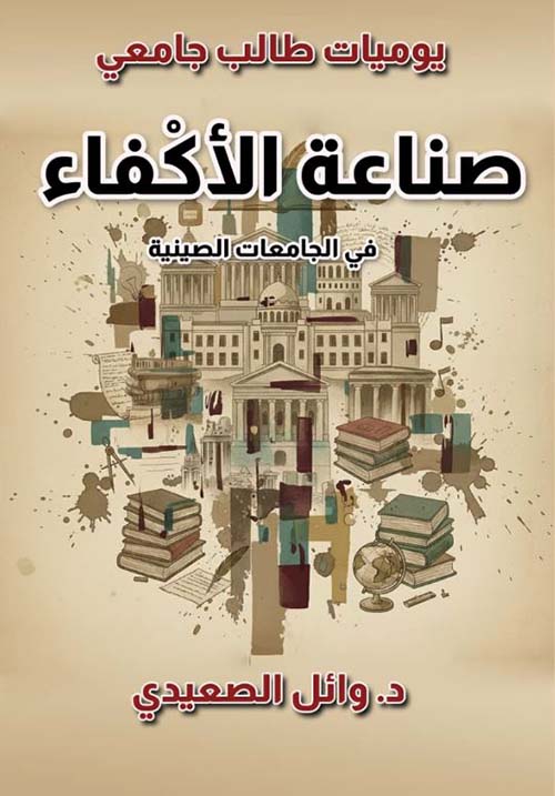 صناعة الأكفاء في الجامعات الصينية ؛ يوميات طالب جامعي