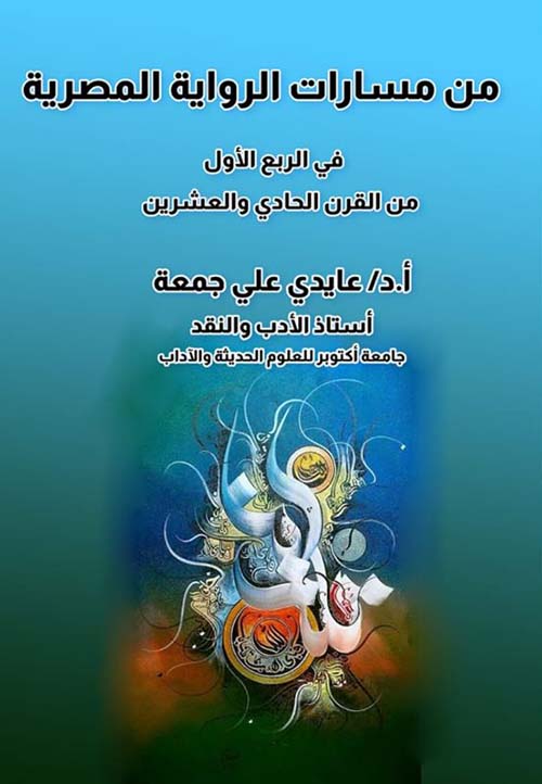 من مسارات الرواية المصرية في الربع الأول من القرن الحادي والعشرين