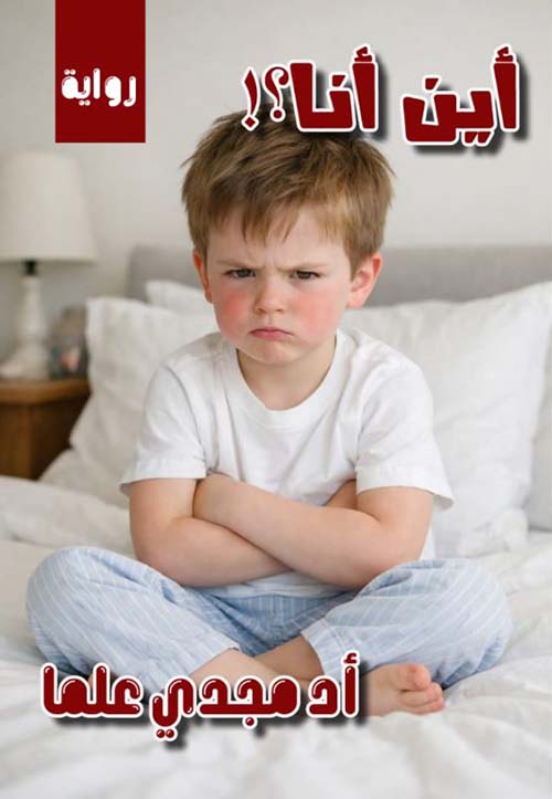 أين أنا ؟!