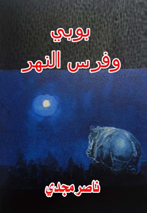 بوبي وفرس النهر