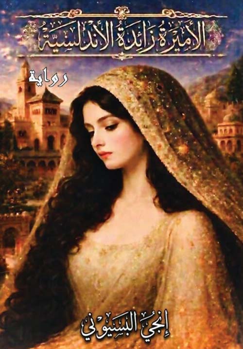 الأميرة زائدة الأندلسية