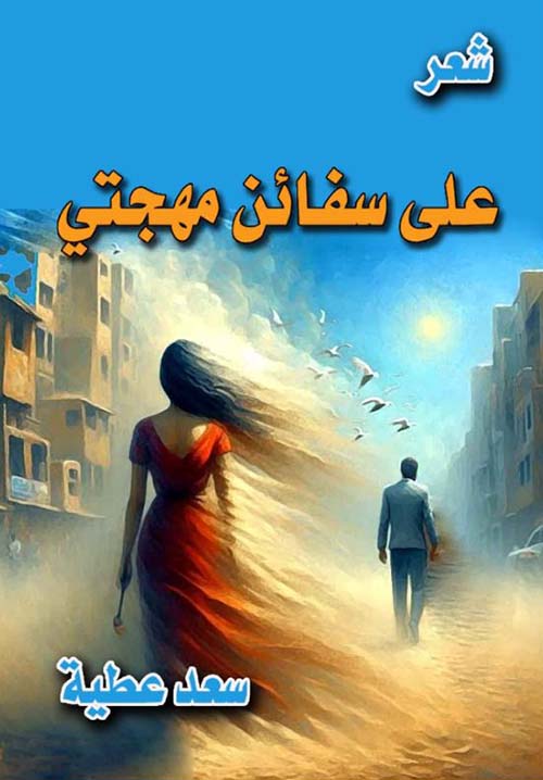 على سفائن مهجتي