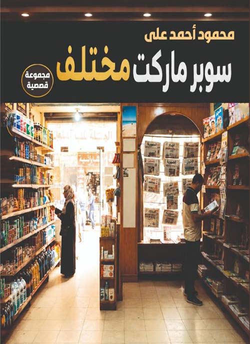 سوبر ماركت مختلف