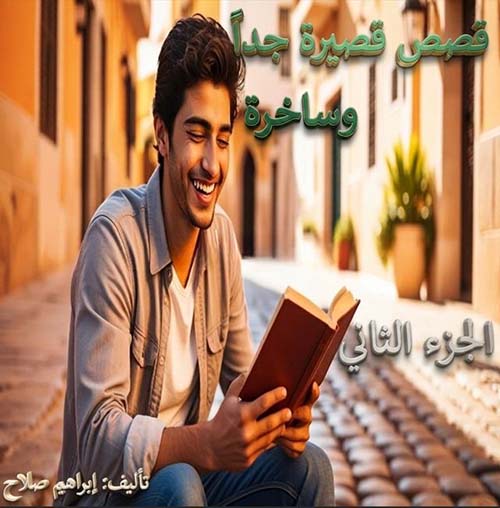 قصص قصيرة جداً وساخرة - الجزء الثاني
