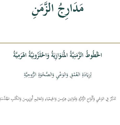مدارج الزمن