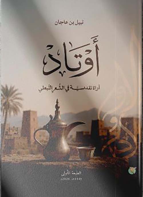 أوتاد ؛ أراء نقدية في الشعر النبطي