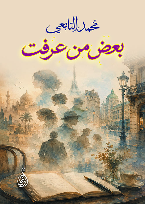بعض من عرفت