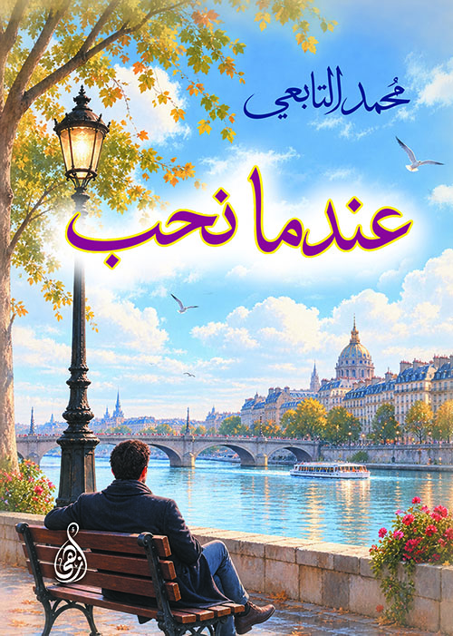 عندما نحب