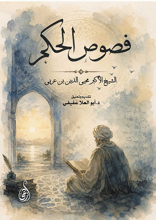 فصوص الحكم