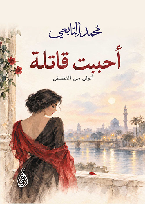 أحببت قاتلة