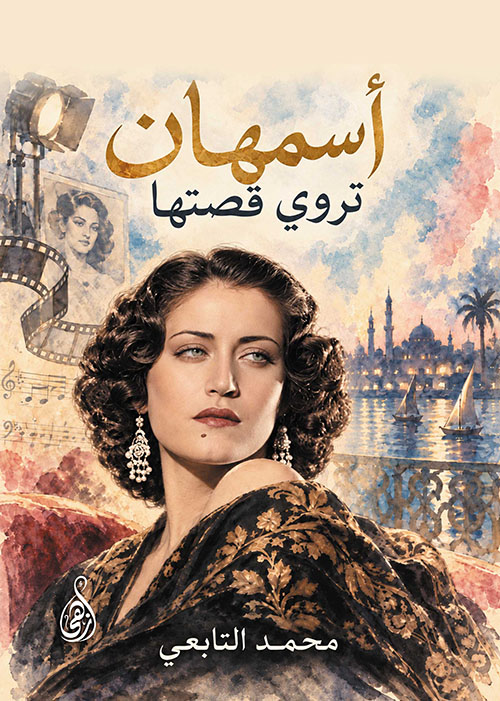 أسمهان تروي قصتها