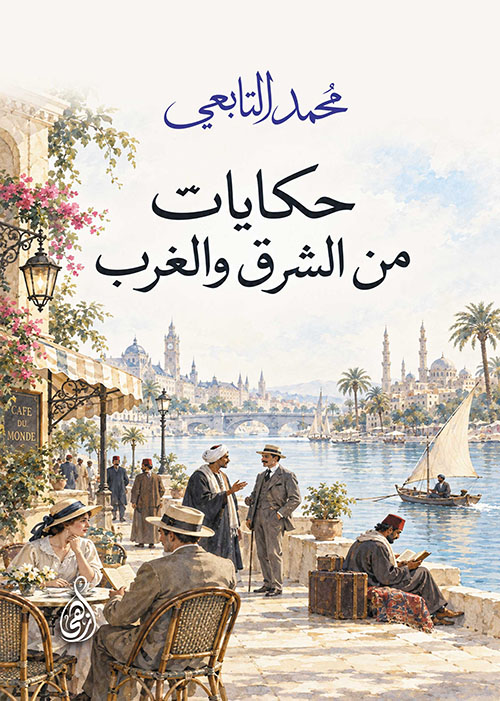حكايات من الشرق والغرب