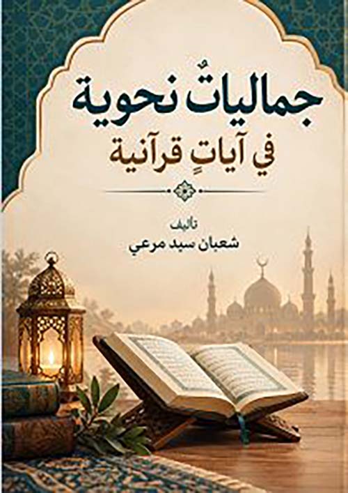جماليات نحوية في آيات قرآنية