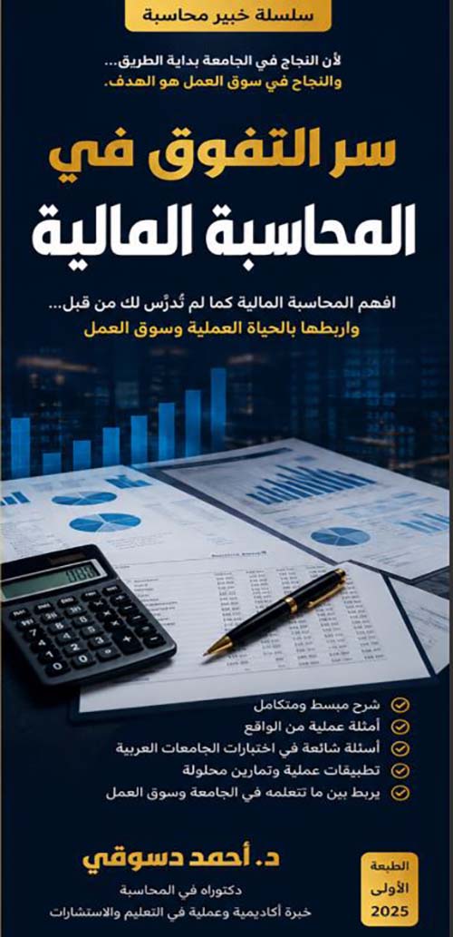 سر التفوق في المحاسبة المالية ؛ افهم المحاسبة المالية كما لم تدرس لك من قبل