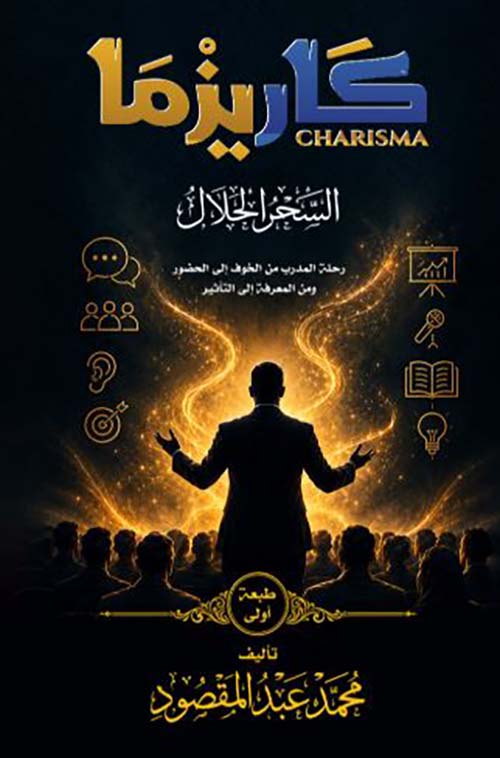 كاريزما السحر الحلال ؛ رحلة المدرب من الخوف إلى الحضور ومن المعرفة إلى التأثير
