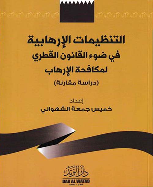 التنظيمات الإرهابية في القانون القطري لمكافحة الإرهاب ؛ دراسة مقارنة