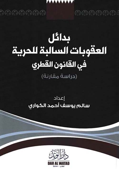 بدائل العقوبات السالبة للجريمة في القانون القطري ؛ دراسة مقارنة
