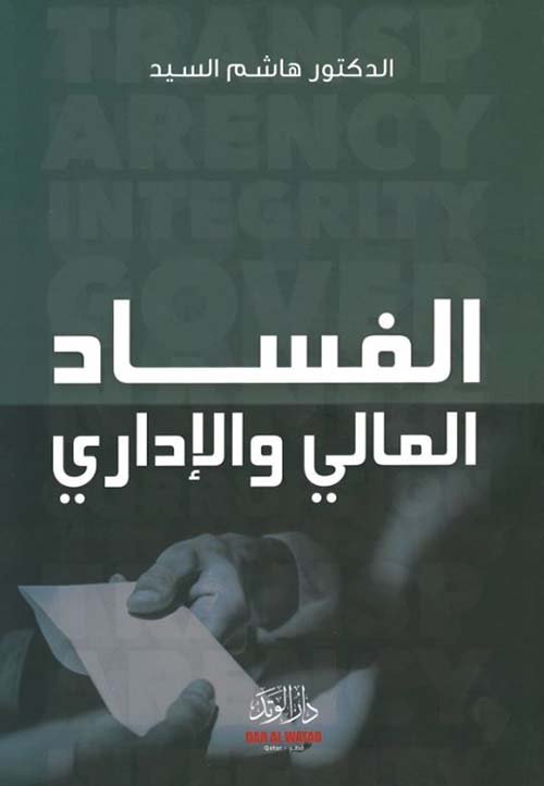الفساد المالي والإداري