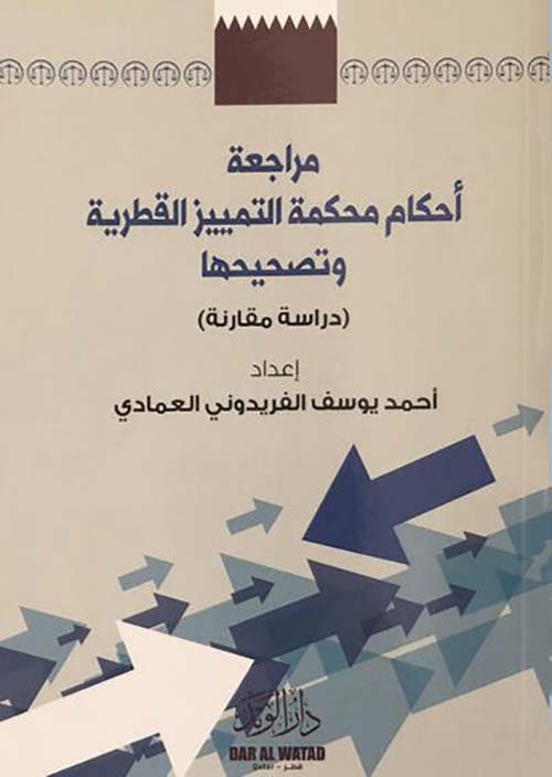 مراجعة أحكام محكمة التمييز القطرية و تصحيحها ؛ دراسة مقارنة